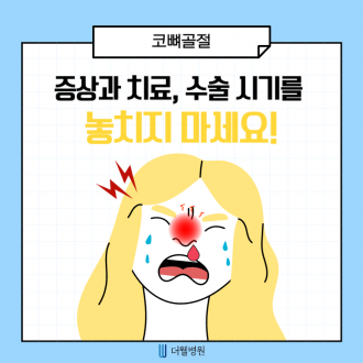 코뼈 골절 증상과 치료, 수술 시기를 놓치지 마세요