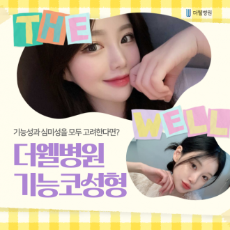 [수원 기능코성형] 코의 기능성+심미성 모두 고려한 더웰병원 기능코성형