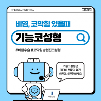 [수원 기능코성형] 비염, 코막힘이 있을 때 기능코성형하세요!