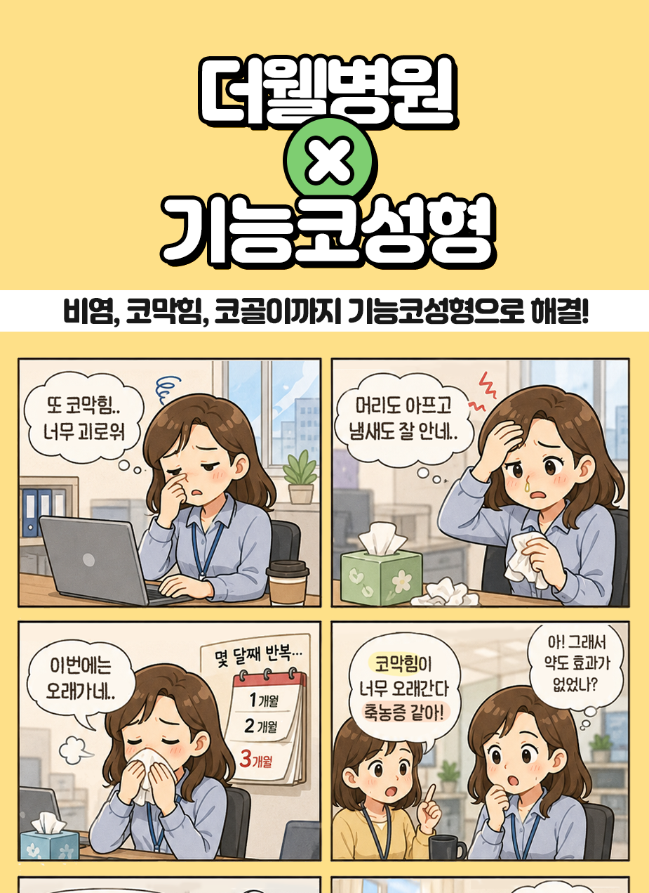 수원 비염코성형센터 _ 기능코성형으로 비염, 코막힘까지 해결!