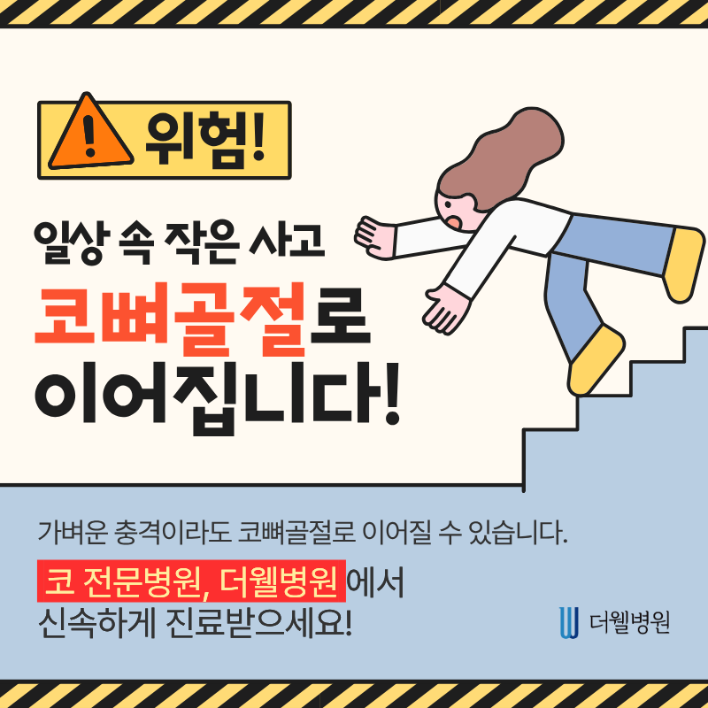수원 성형외과 _  일상 속 작은 사고, 코뼈골절로 이어집니다!